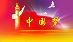 實(shí)現(xiàn)中國(guó)夢(mèng)，要靠苦干實(shí)干