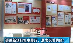 走進(jìn)新華社社史展廳，總書記看的啥？