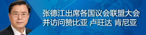 張德江出席各國議會聯(lián)盟第134屆大會并訪問贊比亞、盧旺達、肯尼亞