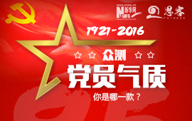 眾測“黨員氣質(zhì)”，你是哪一款？