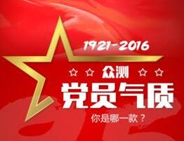 眾測(cè)黨員氣質(zhì) 你是哪一款？