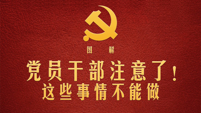 黨員干部注意了！這些事情不能做