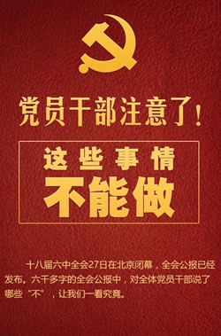 黨員干部注意了！這些事情不能做