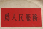 怎樣認(rèn)識(shí)各級(jí)領(lǐng)導(dǎo)干部是人民公仆，沒有搞特殊化的權(quán)利