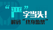 “嚴(yán)”字當(dāng)頭！解碼“終身監(jiān)禁”