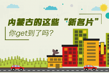 內(nèi)蒙古的這些“新名片”，你get到了嗎？