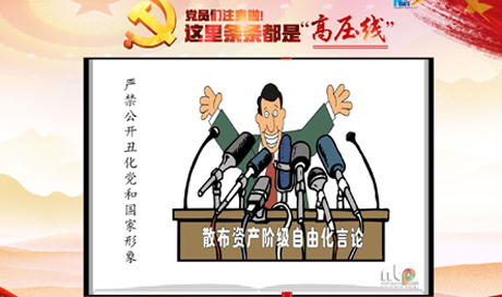 黨員們注意啦！這里條條都是“高壓線”