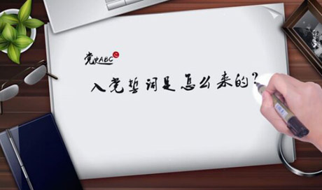 入黨誓詞是怎么來(lái)的？