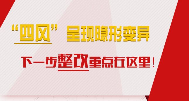 “四風(fēng)”呈現(xiàn)隱形變異，下一步整改重點(diǎn)在這里！