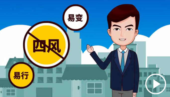 反四風(fēng)、樹新風(fēng)，新起點上再出發(fā)