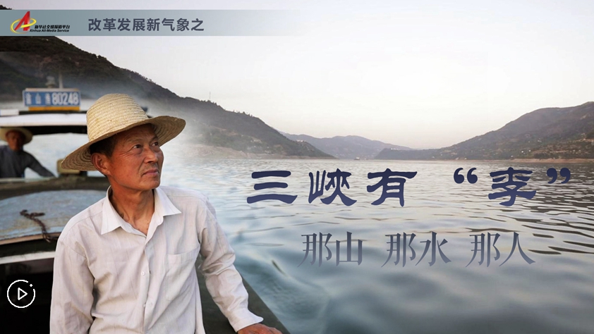 三峽有“李”：那山，那水，那人