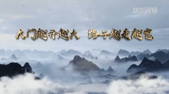 開放中國:大門越開越大 道路越走越寬
