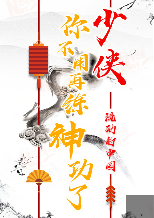 流動的中國|少俠，你不用再練神功了！