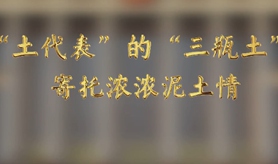 “土代表”的“三瓶土”，寄托濃濃泥土情