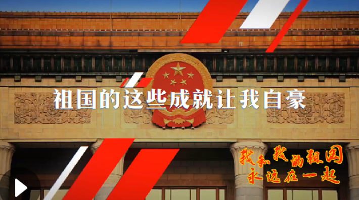 我和我的祖國，永遠(yuǎn)在一起！