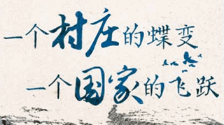 【逐影尋聲70畫】一個村莊的蝶變，一個國家的飛躍
