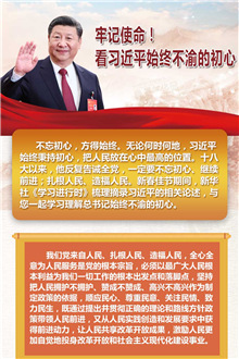 牢記使命！看習近平始終不渝的初心