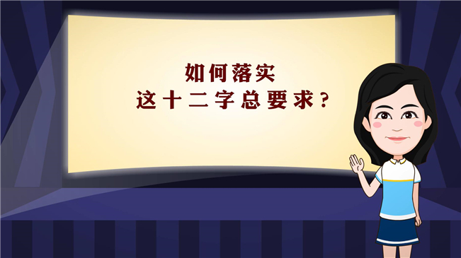 【100秒漫談斯理】如何落實這十二字總要求？