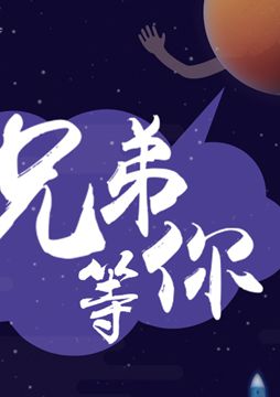【"天問(wèn)一號(hào)"成功發(fā)射】兄弟，等你！