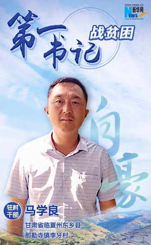 王升：脫貧路上有信心不拖后腿！