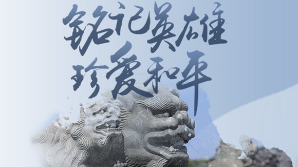 銘記英雄，珍愛和平