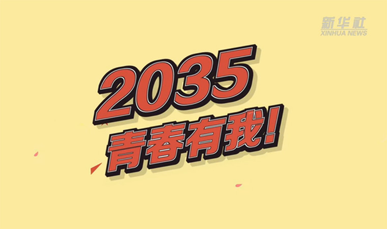 @致我們終將值得的青春｜2035，青春有我！