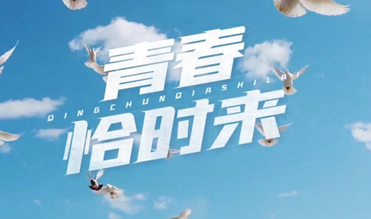 致我們終將值得的青春！
