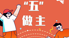 我的未來“五”做主！