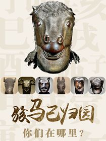 “駿馬”已歸園 你們在哪里？