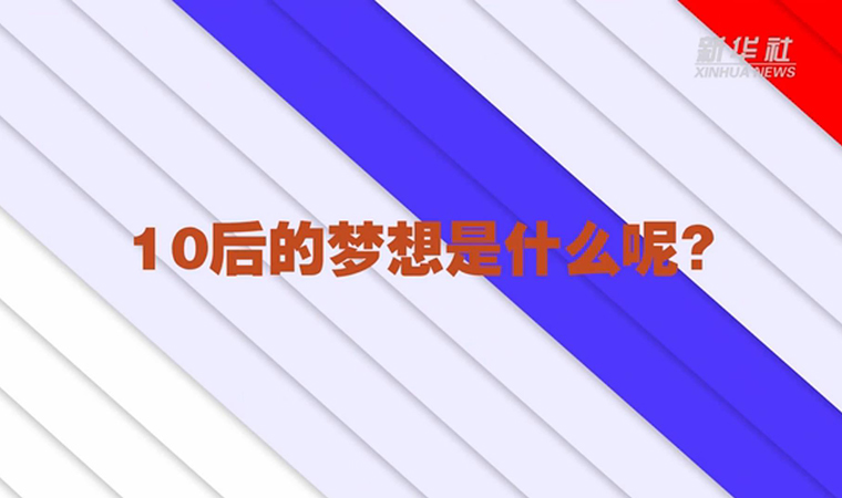 @致我們終將值得的青春丨對于未來，我們有話說！