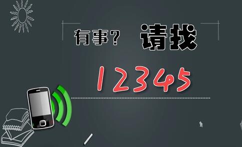 有事，請(qǐng)找12345
