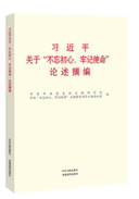 習(xí)近平關(guān)于“不忘初心、牢記使命”論述摘編