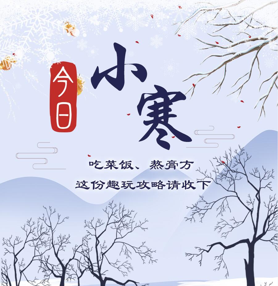今日小寒|吃菜飯、熬膏方 這份趣玩攻略請收下