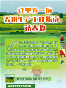這里有一份春耕生產工作指南，請查收