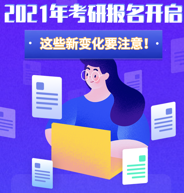 @考生們：2021年考研報(bào)名開啟 這些新變化要注意！