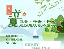 今日立夏|餞春、斗蛋、秤人 這份趣玩攻略請(qǐng)收下