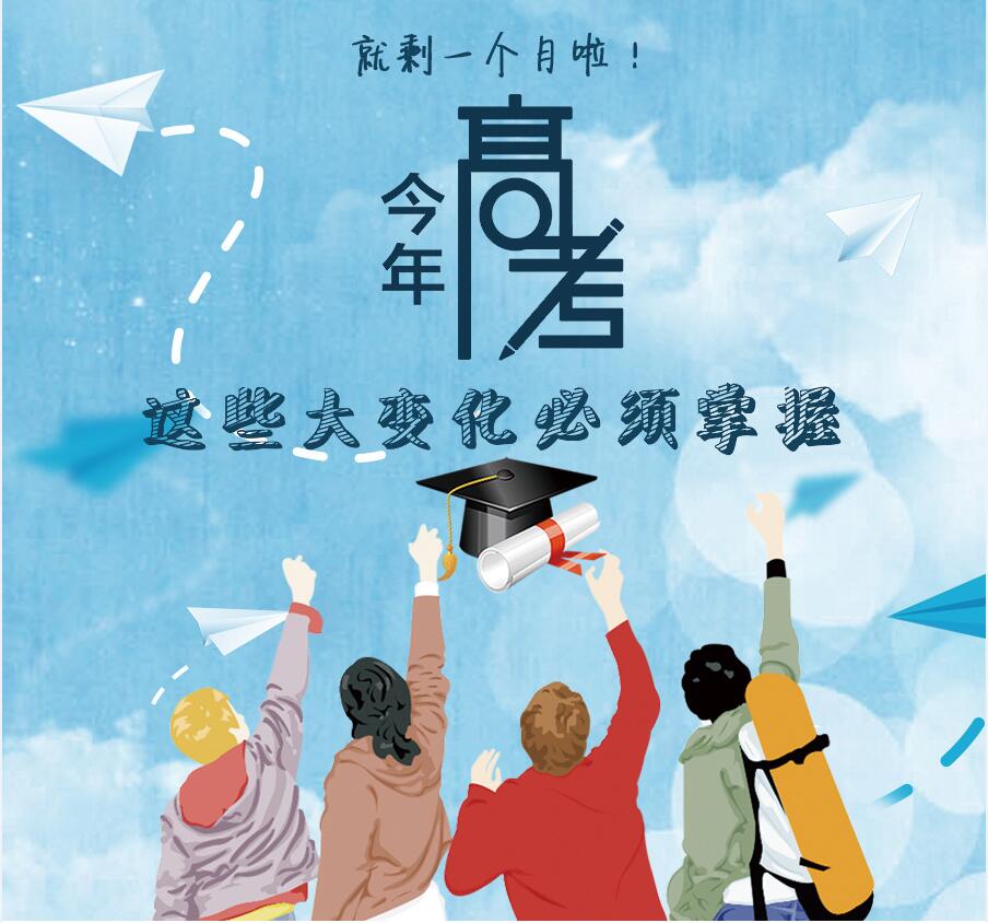 【圖解】剩一個(gè)月啦！今年高考，這些大變化必須掌握