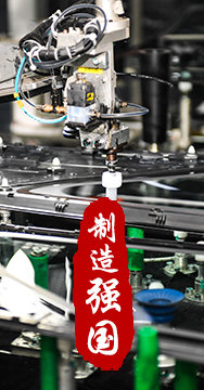 制造業(yè)是國家經(jīng)濟命脈所系，是立國之本、強國之基。