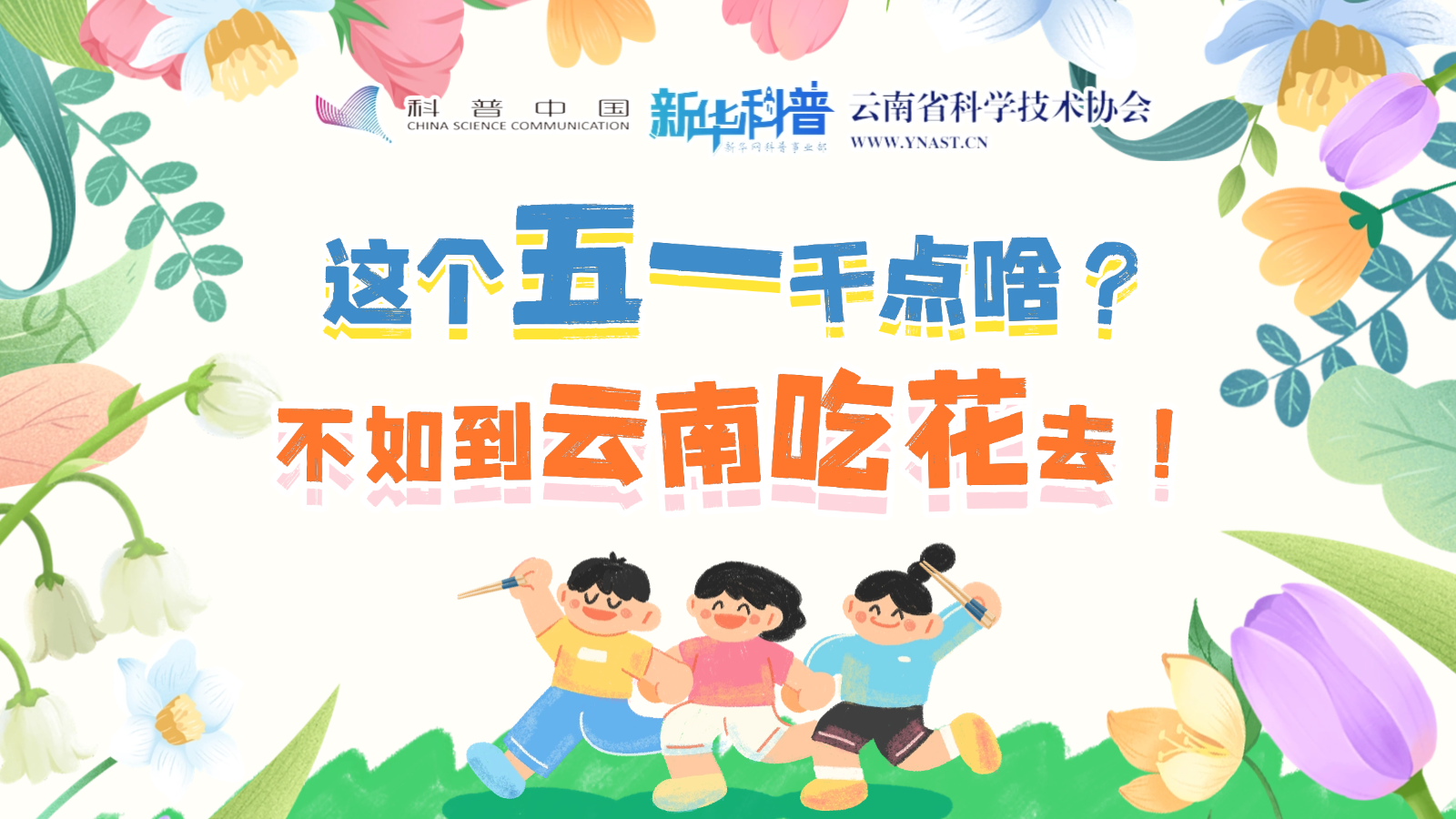 打開“花花”世界！云南人究竟有多愛吃花？