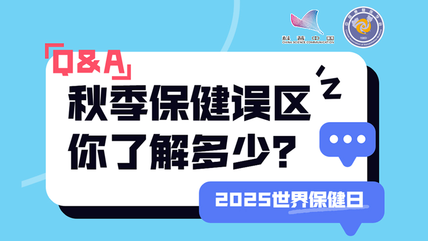 2025世界保健日丨秋季保健誤區(qū) 你了解多少？
