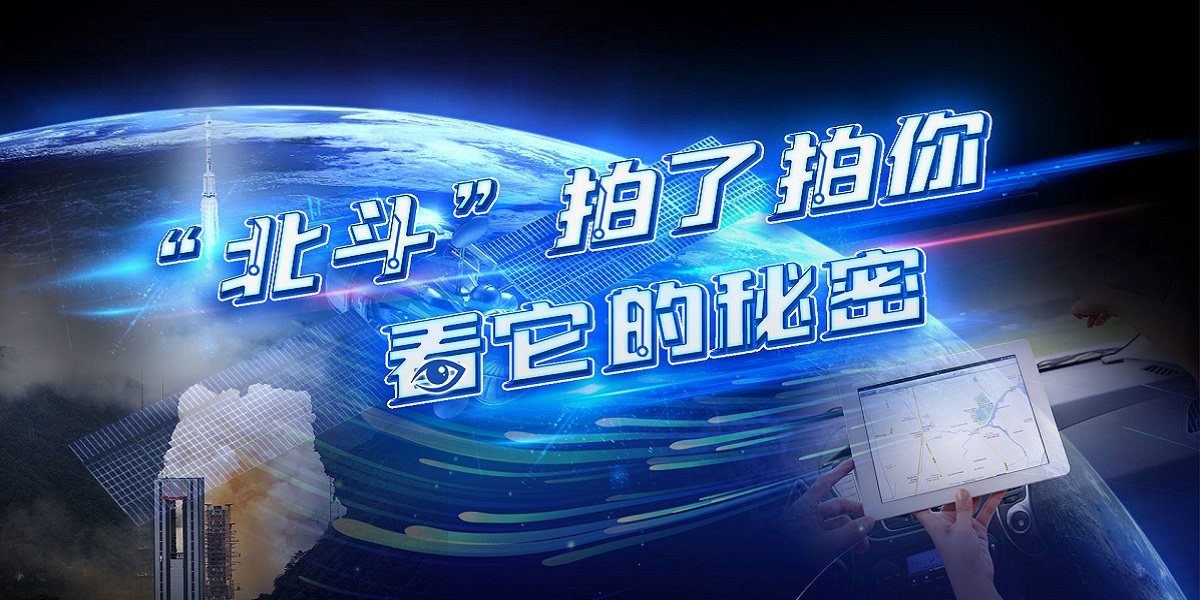 互動(dòng)視頻："北斗"拍了拍你，看它的秘密！