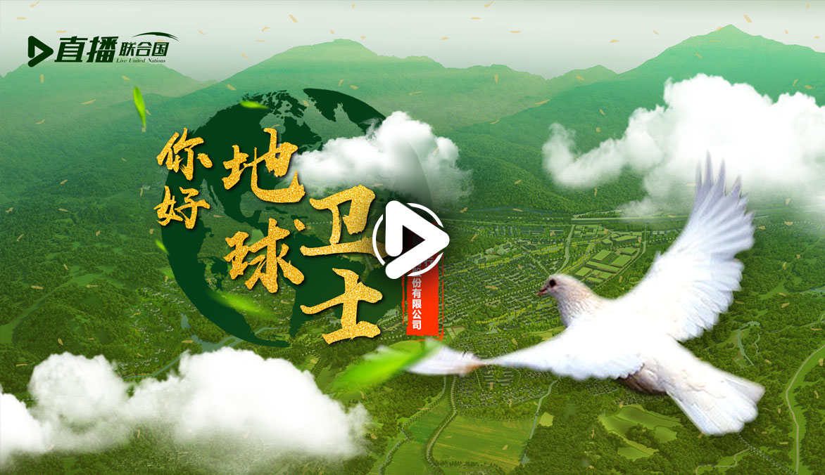 你好！地球衛(wèi)士