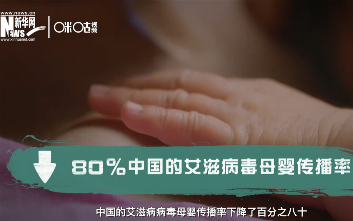過去的十年，中國的艾滋病病毒母嬰傳播率下降了80％