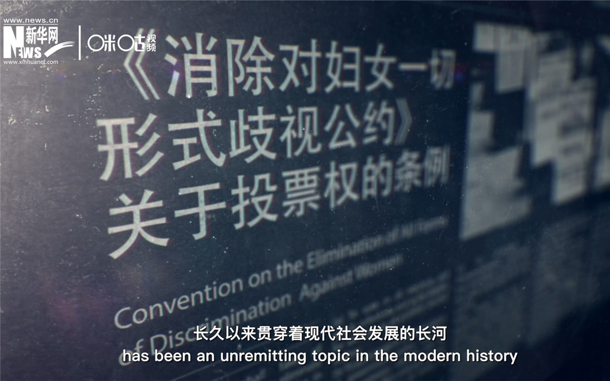 女性權(quán)益與性別平等的呼聲，長久以來貫穿著現(xiàn)代社會發(fā)展的長河