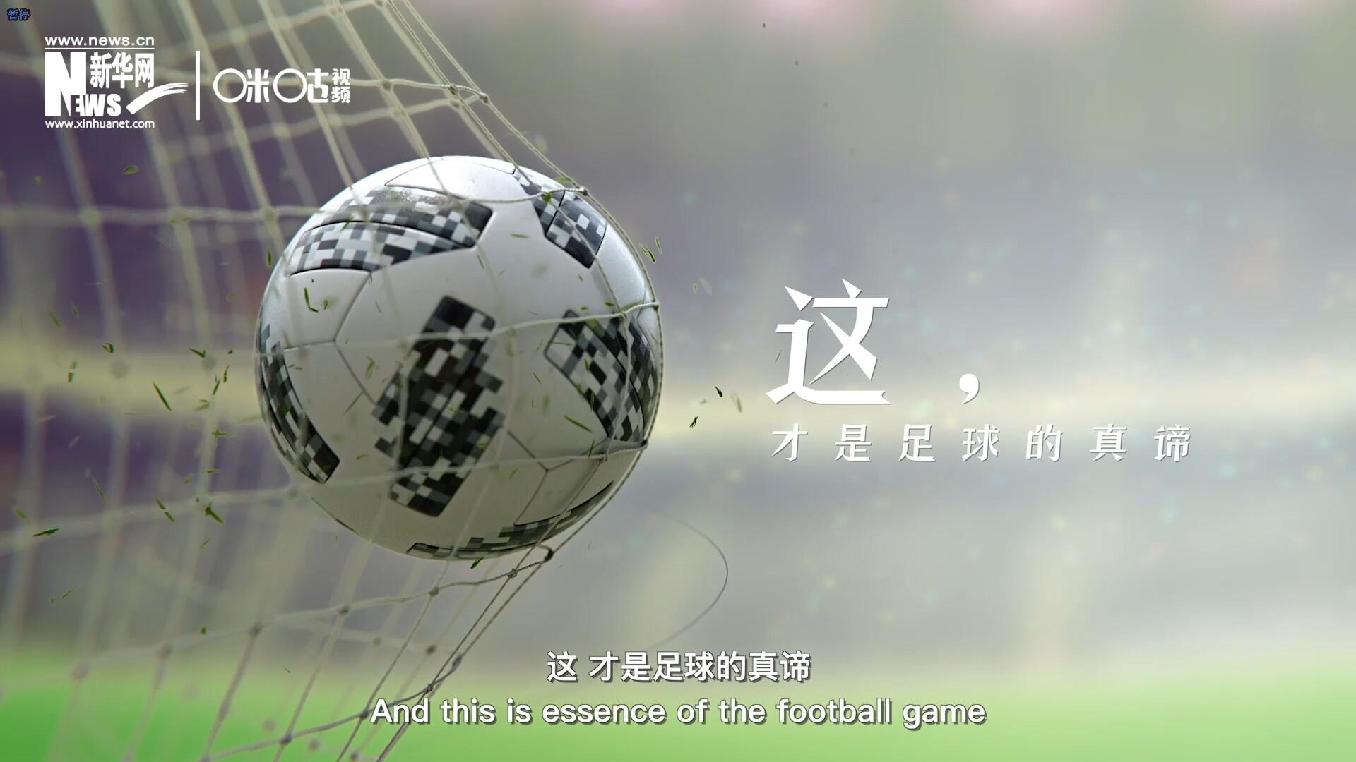 這，才是足球的真諦