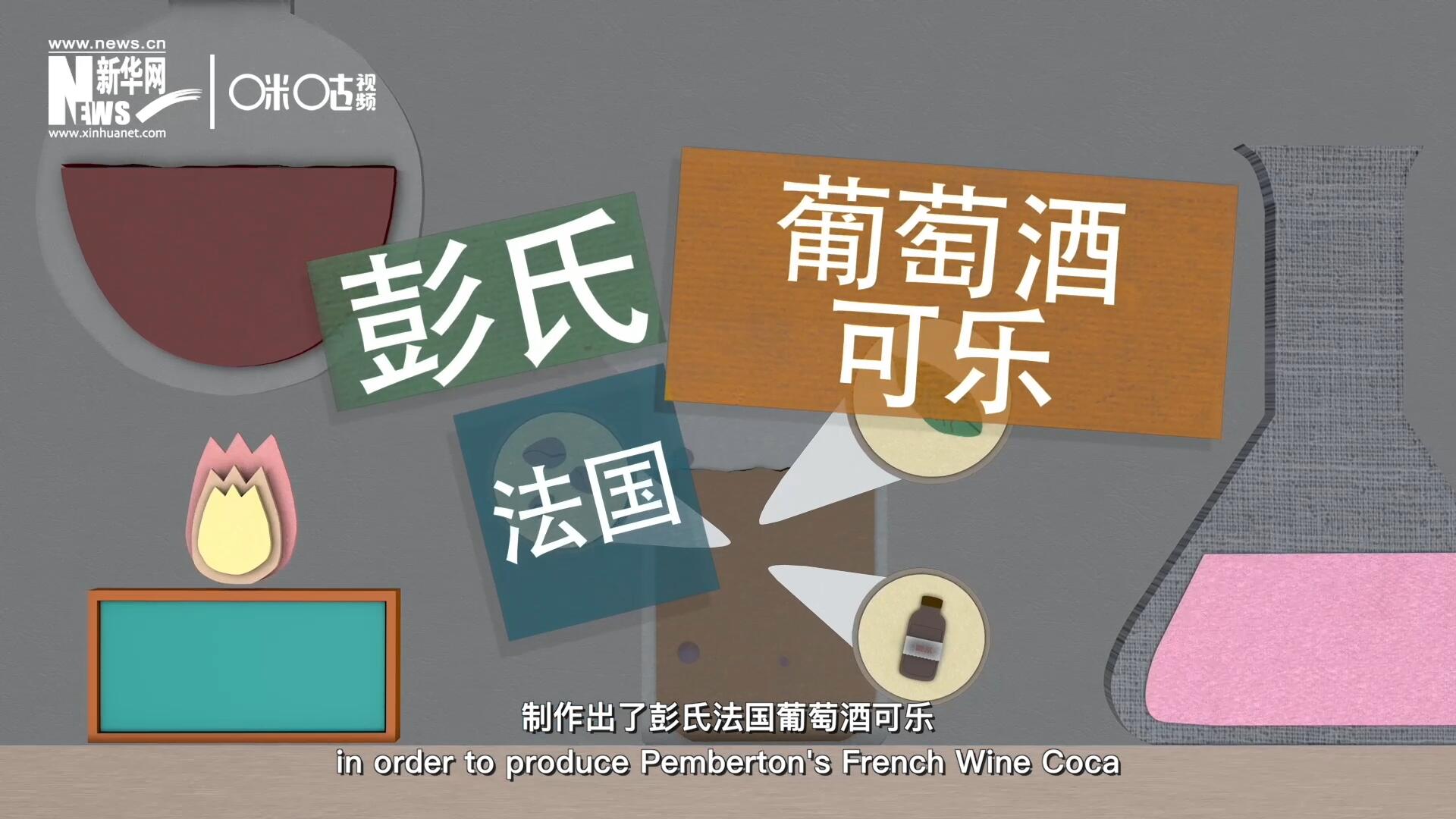 他在葡萄酒中加入了古柯葉、可樂果和糖漿，制作出了彭氏法國葡萄酒可樂，也就是可樂的前身