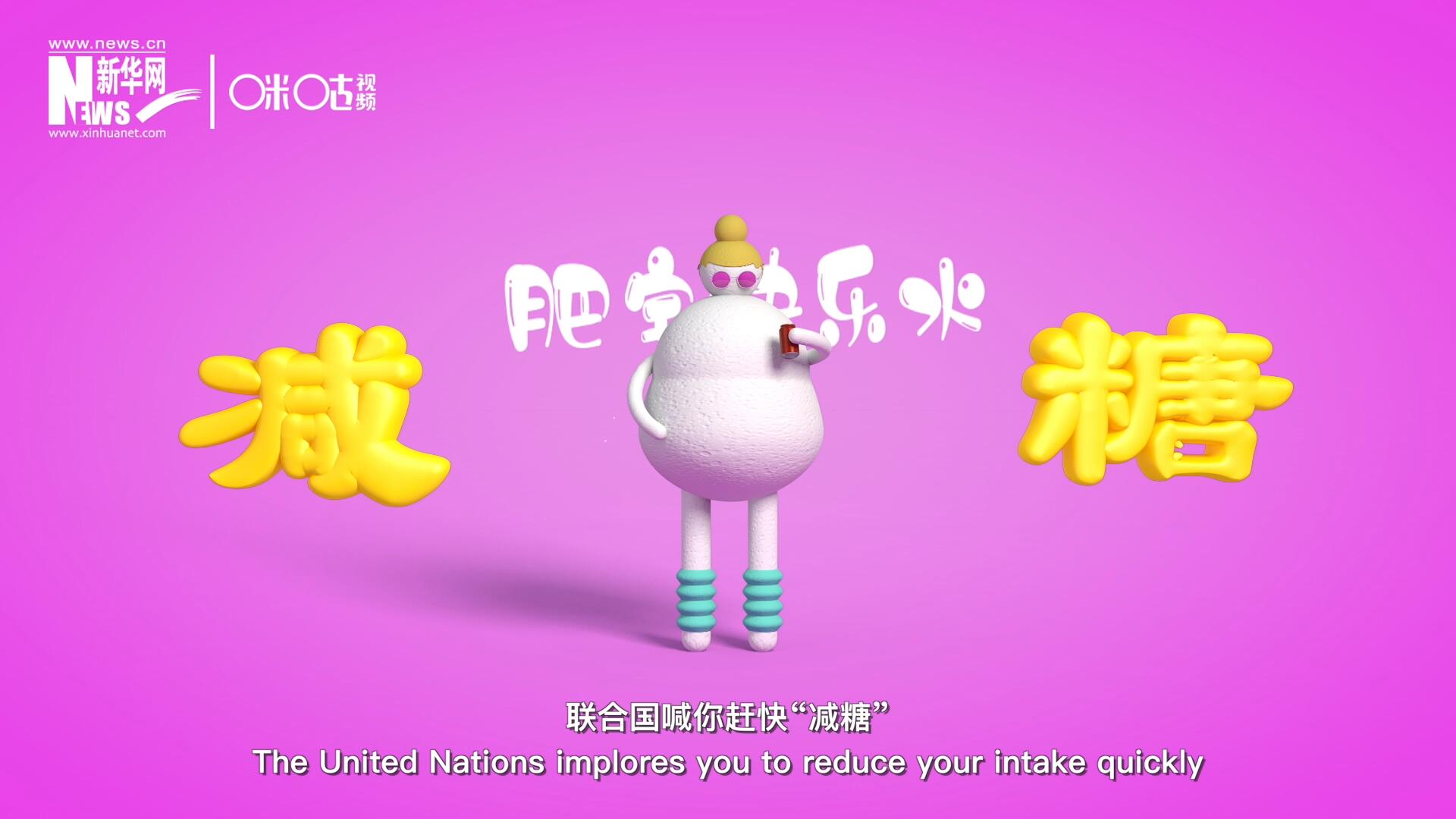 聯(lián)合國喊你趕快“減糖”，為了健康