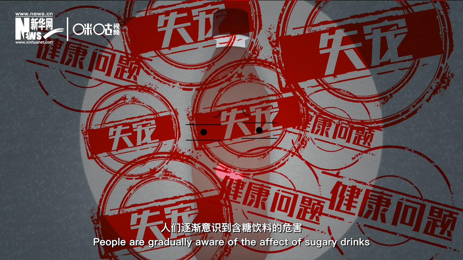 然而風靡全球133年后，作為“藥水”而發(fā)明的可樂面臨著“失寵”的危機