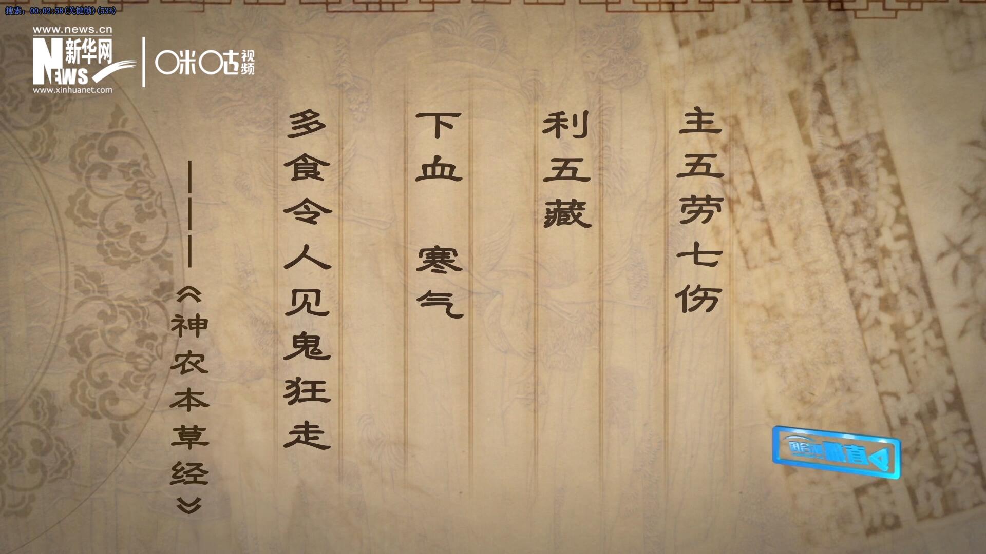 主五勞七傷，利五藏，下血寒氣，多食令人見鬼狂走。
