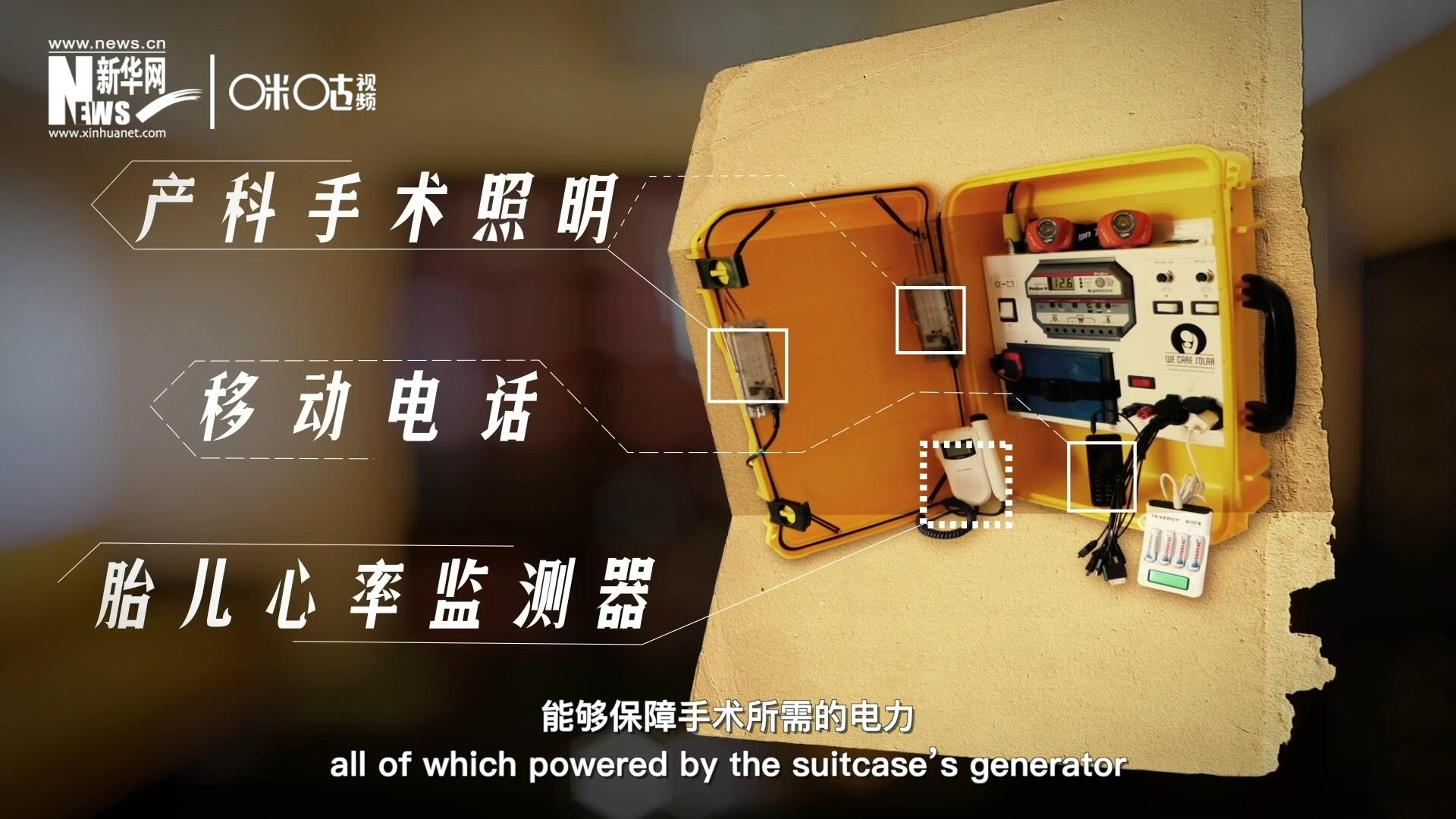 他們設計的“便攜式太陽能發(fā)電手提箱”，是一個輕便又經濟實惠的太陽能貯存器。